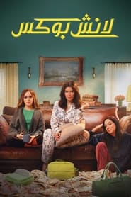 لانش بوكس - Season 1 Episode 10