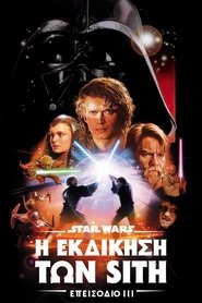 Star Wars: Επεισόδιο III - Η Εκδίκηση των Sith (2005)