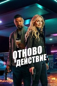 Back in Action / Отново в действие (2025)