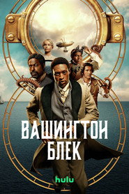 Вашингтон Блек постер