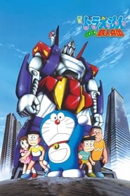 Poster Doraemon: Nobita and the Steel Troops 1986