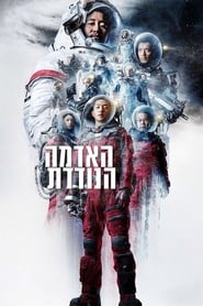 האדמה הנודדת (2019)