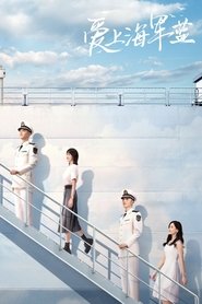 爱上海军蓝 (2025)
