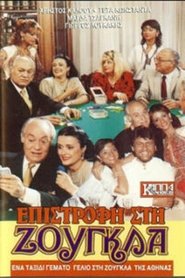 Poster Επιστροφή στη ζούγκλα 1988