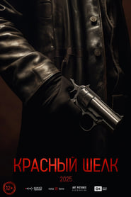 Poster Красный шелк