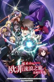 魔術士歐菲流浪之旅 魔術士歐菲流浪之旅