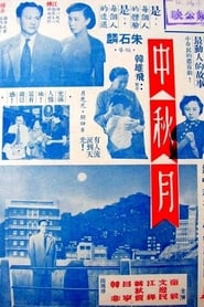 Poster 中秋月