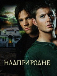 Надприродне постер