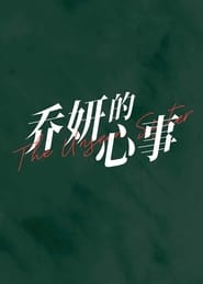 Poster 乔妍的心事