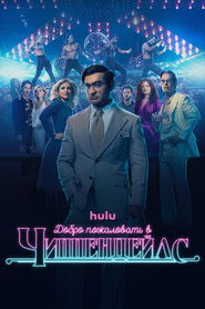 Добро пожаловать в Чиппендейлс (2022)