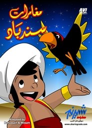 مغامرات سندباد