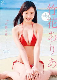 竹花ありあ 可憐な花