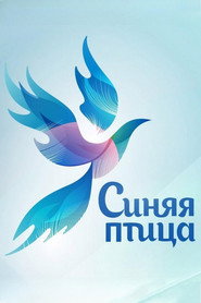 Blue Bird постер