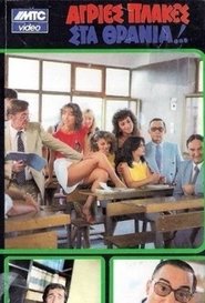 Poster Agries plakes sta thrania 1983