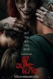 ผีอมตะผงาดEvil Dead Rise (2023) พากไทย