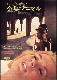 スェーデン・ポルノ 金髪アニマル) スェーデン・ポルノ 金髪アニマル (1972)