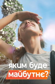 Постер «Яким буде майбутнє? Сезон 1»