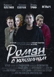 Poster Роман с кокаином