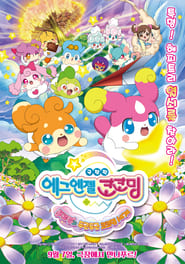 Cocotama The Movie (2017)