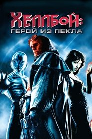 Хеллбой: Герой из пекла (2004)