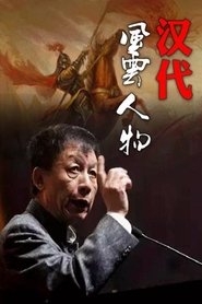 百家讲坛:汉代风云人物 (2005) 百家讲坛:汉代风云人物 (2005)