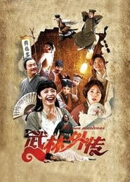 Poster 武林外传