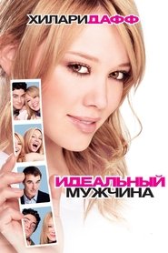 Идеальный мужчина (2005)