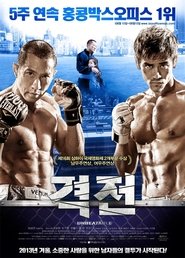격전 (2013)