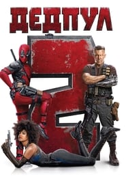 Дедпул 2 [Deadpool 2]