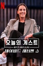 오늘의 게스트, 알 만한 사람은 다 아는: 데이비드 레터맨 쇼 시즌 5