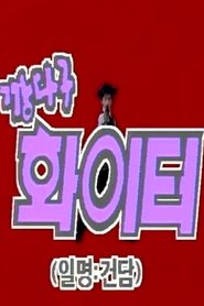 깡다구 화이터 01 루이스 행성의 침략자) 깡다구 화이터 01 루이스 행성의 침략자 (1991)