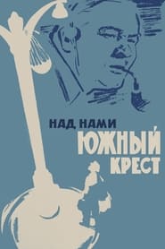 Poster Над нами Южный крест