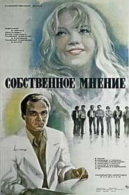 Poster Собственное мнение