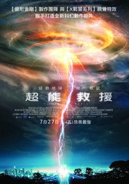 救世超能：永无止境