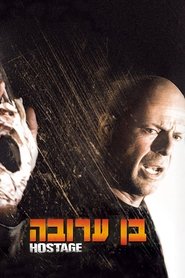 בן ערובה / Hostage לצפייה ישירה בן ערובה / Hostage לצפייה ישירה