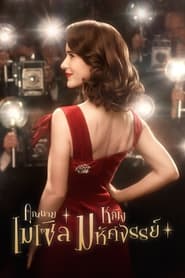 The Marvelous Mrs Maisel คุณนายเมเซิล หญิงมหัศจรรย์ ซับไทย