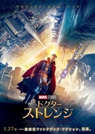 ドクター・ストレンジ 2016 映画 吹き替え 無料