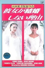 Poster 彼女が結婚しない理由