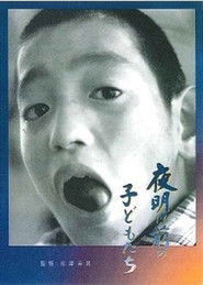 夜明け前の子どもたち