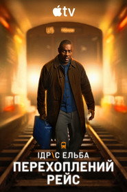 Перехоплений рейс постер