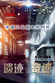 遗迹有奇迹 (2025)