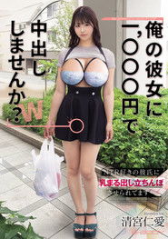 「俺の彼女に1,000円で中出ししませんか？ｗ」NTR好きの彼氏に乳まる出し立ちんぼさせられてます…
