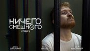 Ничего Смешного en streaming