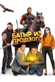 Poster Батыр из прошлого
