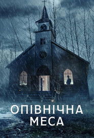 Опівнічна меса (2021)