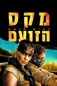 מקס הזועם: כביש הזעם 2015 גישה חופשית ללא הגבלה