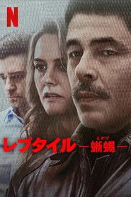 レプタイル －蜥蜴－