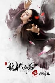 Dragon Gate Posthouse 6: Concubine Tears ( 2018 )