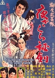 Poster 柳生武芸帳　夜ざくら秘剣