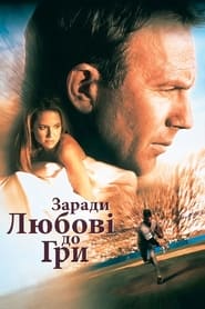 Заради любові до гри постер